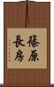 篠原長房 Scroll