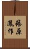 篠原鳳作 Scroll