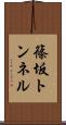 篠坂トンネル Scroll