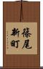 篠尾新町 Scroll