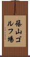篠山ゴルフ場 Scroll
