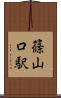 篠山口駅 Scroll