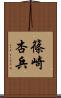 篠崎杏兵 Scroll