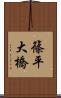 篠平大橋 Scroll