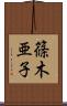篠木亜子 Scroll