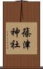 篠津神社 Scroll