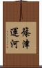 篠津運河 Scroll