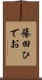 篠田ひでお Scroll