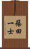 篠田一士 Scroll