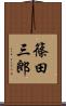 篠田三郎 Scroll