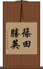 篠田勝英 Scroll