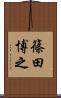 篠田博之 Scroll