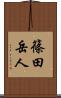 篠田岳人 Scroll