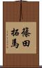篠田拓馬 Scroll