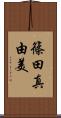 篠田真由美 Scroll