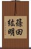 篠田紘明 Scroll