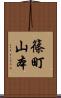 篠町山本 Scroll