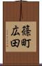 篠町広田 Scroll