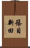 篠目新田 Scroll