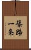 篠路一条 Scroll