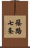 篠路七条 Scroll