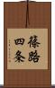 篠路四条 Scroll