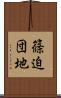 篠迫団地 Scroll