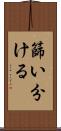 篩い分ける Scroll