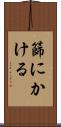 篩にかける Scroll