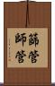 篩管 Scroll