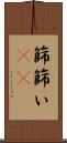 篩 Scroll