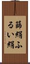 篩絹 Scroll