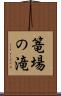 篭場の滝 Scroll