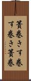 簀巻き Scroll