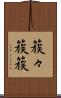 簇々 Scroll