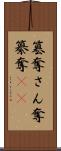 簒奪 Scroll