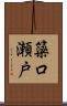 簗口瀬戸 Scroll