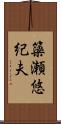 簗瀬悠紀夫 Scroll