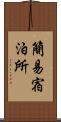 簡易宿泊所 Scroll