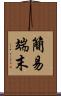 簡易端末 Scroll