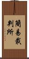 簡易裁判所 Scroll