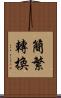 簡繁轉換 Scroll