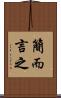 簡而言之 Scroll