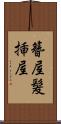 簪屋 Scroll
