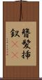 簪 Scroll