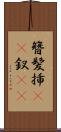 簪 Scroll