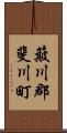 簸川郡斐川町 Scroll