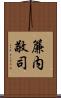 簾内敬司 Scroll