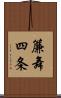 簾舞四条 Scroll