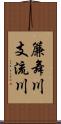 簾舞川支流川 Scroll